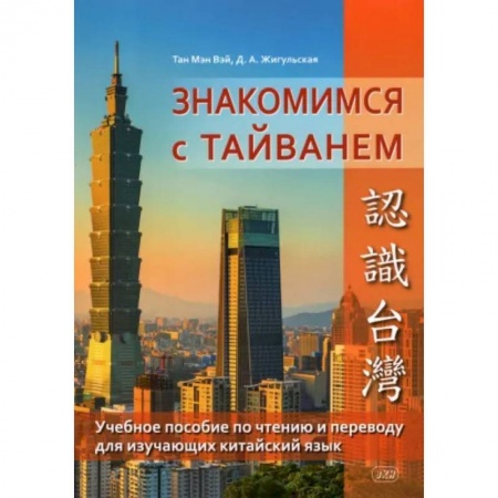 Учебники, самоучители, пособия, книга Знакомство с Тайванем. Учебное пособие по чтению и переводу купить по скидке
