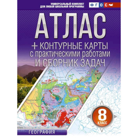 География, книга Атлас + контурные карты 8 класс. География. ФГОС (Россия в новых границах) купить по скидке