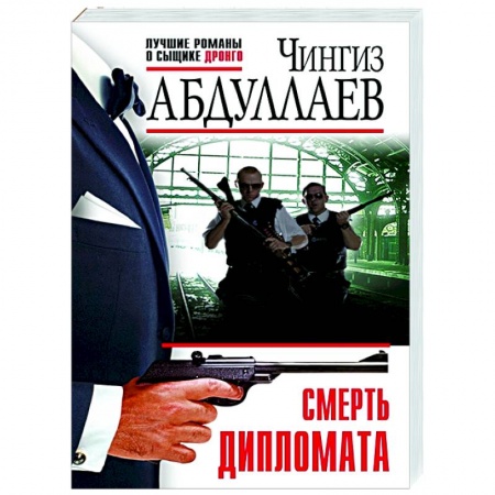 Отечественный мужской детектив, книга Смерть дипломата купить по скидке