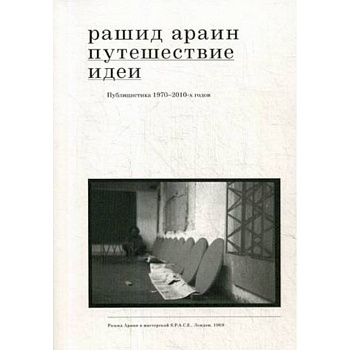 Путешествие идеи. Публицистика 1970-2010-х годов Путешествие идеи. Публицистика 1970-2010-х годов