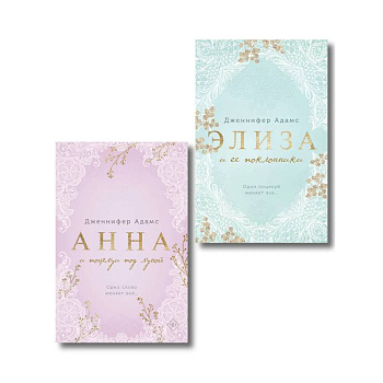 Комплект из 2-х книг Дженнифер Адамс: