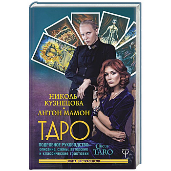 Таро. Подробное руководство: описание, схемы, авторские и классические трактовки. СircusTaro