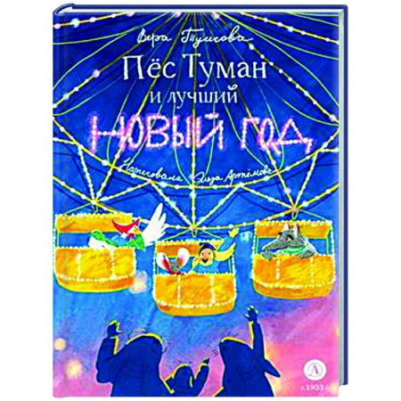 Сказки отечественных писателей, книга Пес Туман и лучший Новый год купить по скидке