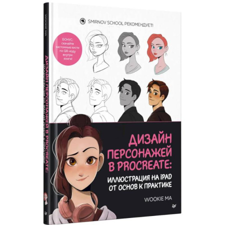 Графика и дизайн, книга Дизайн персонажей в Procreate: иллюстрация на iPad от основ к практике купить по скидке