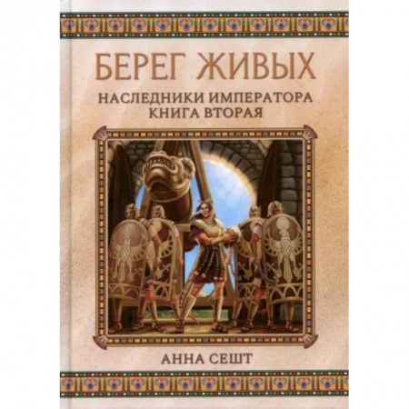 Русское фэнтези, книга Берег живых. Наследники императора. Книга 2 купить по скидке