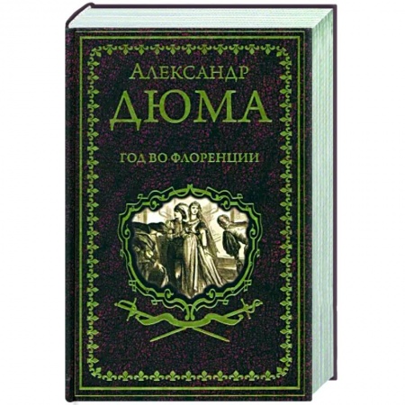 Зарубежная классика, книга Год во Флоренции купить по скидке