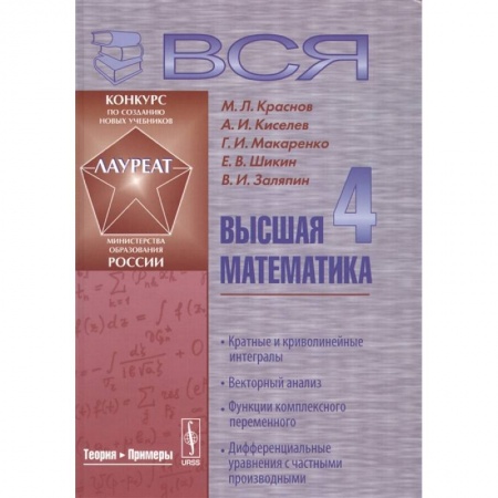 Математика. Алгебра. Геометрия, книга Вся высшая математика. Том 4. Кратные и криволинейные интегралы. Векторный анализ. Функции комплексного переменного. Дифференциальные уравнения с частыми производными. Учебник купить по скидке