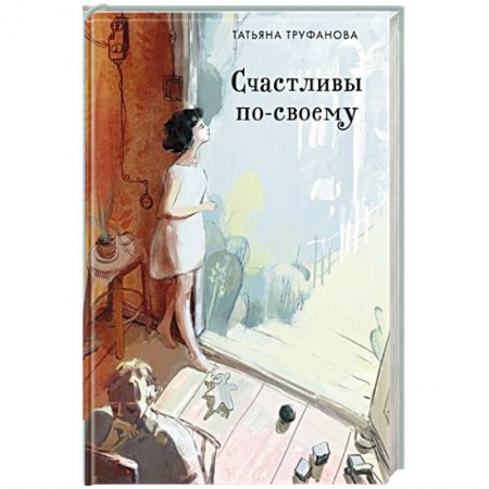 Отечественный любовный роман, книга Счастливы по-своему купить по скидке