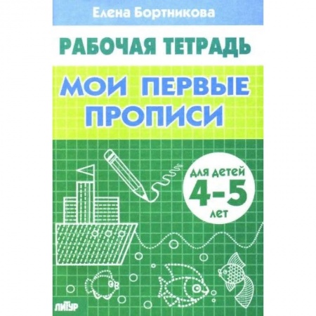 Письмо, мелкая моторика, книга Мои первые прописи 4-5 лет купить по скидке