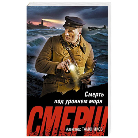 Боевики, военные, книга Смерть под уровнем моря купить по скидке