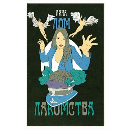 Книги, книга Лакомства купить по скидке