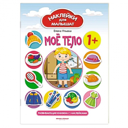 Человек. Земля. Вселенная, книга Мое тело. Развивающая книжка с наклейками купить по скидке