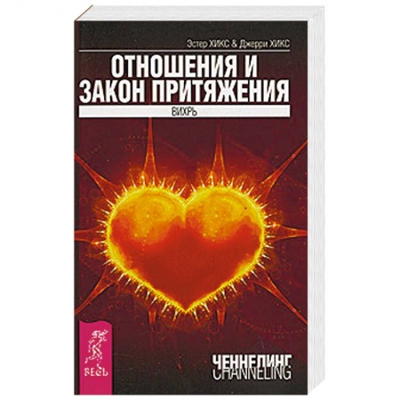 Книги, книга Отношения и Закон Притяжения купить по скидке
