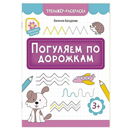 Развивающие раскраски, книга Погуляем по дорожкам купить по скидке