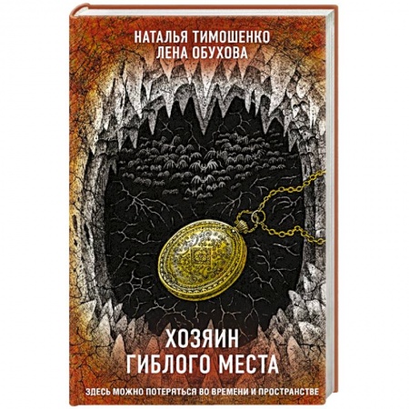 Русское фэнтези, книга Хозяин гиблого места купить по скидке