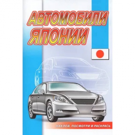 Книжки с наклейками, книга Автомобили Японии купить по скидке