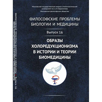 Философские проблемы биологии и медицины: Образы холоредукционизма в истории и теории биомедицины Философские проблемы биологии и медицины: Образы холоредукционизма в истории и теории биомедицины