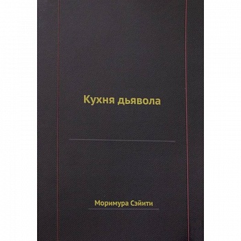 Кухня дьявола