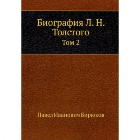 Мемуары, биографии деятелей культуры, искусства, книга Биография Л. Н. Толстого. Том 2 купить по скидке