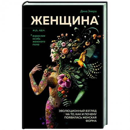 Естествознание. История естественных наук, книга Женщина. Эволюционный взгляд на то, как и почему появилась женская форма купить по скидке