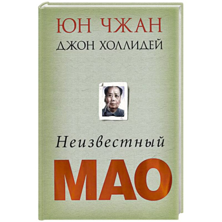 Мемуары, биографии исторических личностей, книга Неизвестный Мао купить по скидке