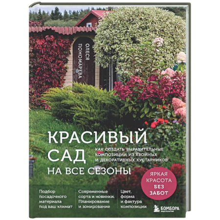 Декоративные деревья и кустарники, книга Красивый сад на все сезоны. Как создать выразительные композиции из хвойных и декоративных кустарников купить по скидке