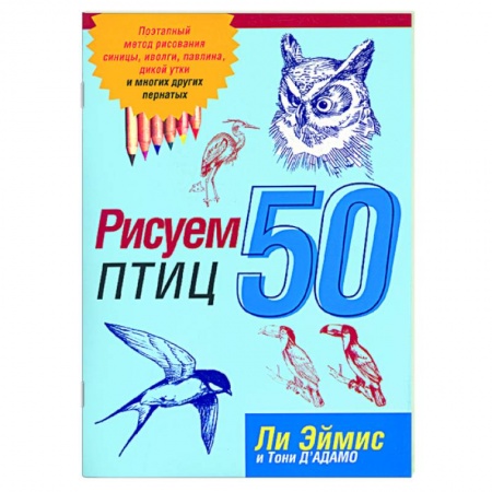 Книги, книга Рисуем 50 птиц купить по скидке