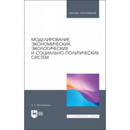 Экономика. Управление. Бизнес, книга Моделирование экономических, экологических и социально-политических систем. Учебник для вузов купить по скидке