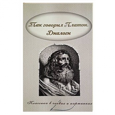 Книги, книга Так говорил Платон. Диалоги купить по скидке