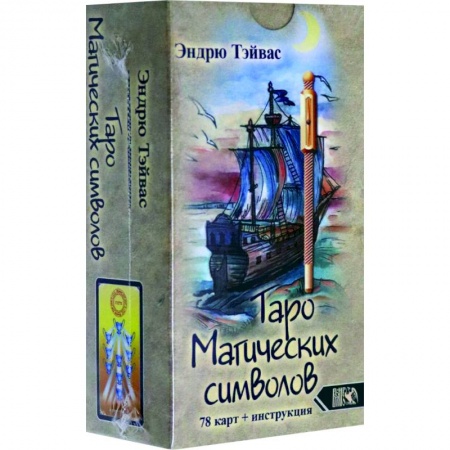 Гадание по картам Таро, книга Таро магических символов (78 карт +инструкция) купить по скидке