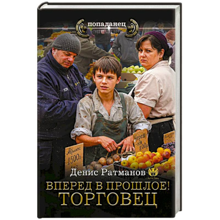 Боевая фантастика, книга Вперед в прошлое! Торговец купить по скидке