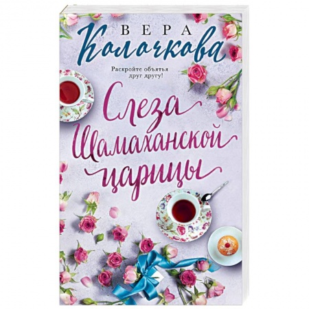 Отечественный любовный роман, книга Слеза Шамаханской царицы купить по скидке