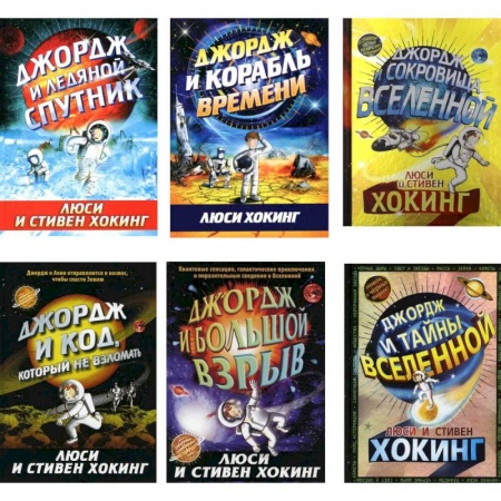 Человек. Земля. Вселенная, книга Космические приключения Джорджа (комплект из 6-ти книг) купить по скидке