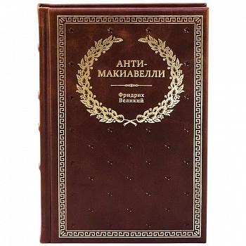 БУЧ. Анти-Макиавелли, или Опыт возражения на Макиавеллиеву науку об образе государственного правления