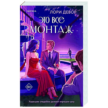 Это все монтаж