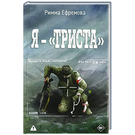 Русская современная проза, книга Я — «триста!» купить по скидке