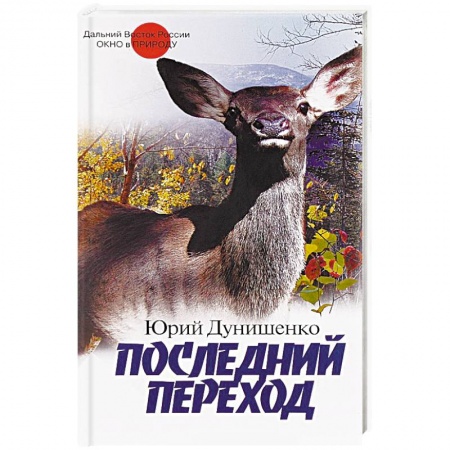 Книги, книга Последний переход купить по скидке