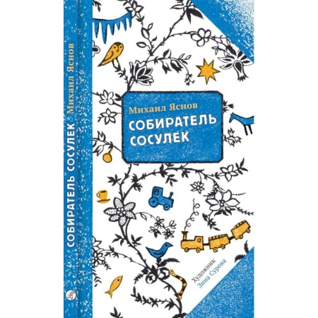 Русская поэзия для детей, книга Собиратель сосулек купить по скидке