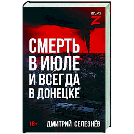 Военный роман, книга Смерть в июле и всегда в Донецке купить по скидке