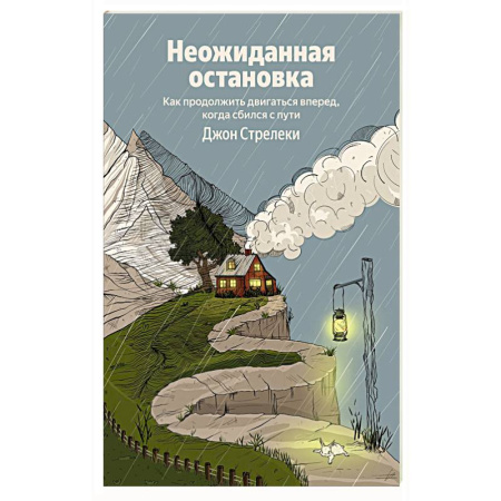 Психология личности, книга Неожиданная остановка. Как продолжить двигаться вперед, когда сбился с пути купить по скидке