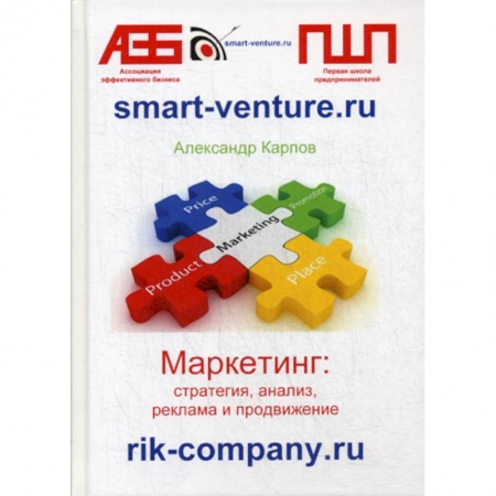 Маркетинг. Общие вопросы, книга Маркетинг: стратегия, анализ, реклама и продвижение купить по скидке