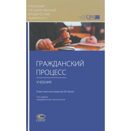 Право. Юридические науки, книга Гражданский процесс. Учебник купить по скидке