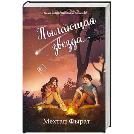 Зарубежный любовный роман, книга Пылающая звезда купить по скидке