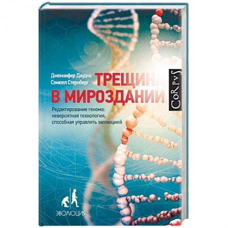 Генетика. Микробиология, книга Трещина в мироздании. Редактирование генома: невероятная технология, способная управлять эволюцией купить по скидке