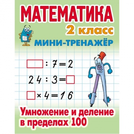 Математика. Алгебра. Геометрия, книга Математика. 2 класс. Умножение и деление в пределах 100 купить по скидке