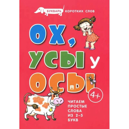 Азбука. Букварь, книга Ох, Усы у Осы. Букварь коротких слов. Читаем простые слова из 2-5 букв купить по скидке