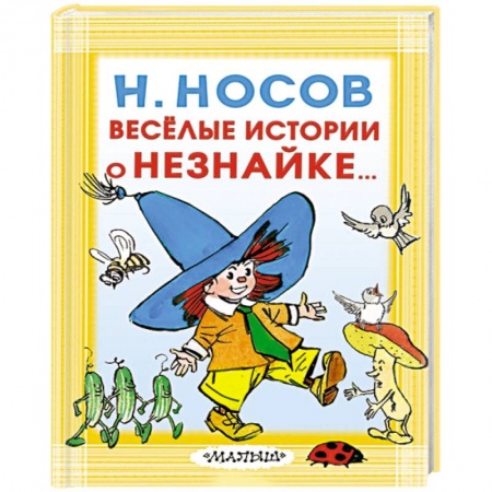 Сказки отечественных писателей, книга Весёлые истории о Незнайке купить по скидке
