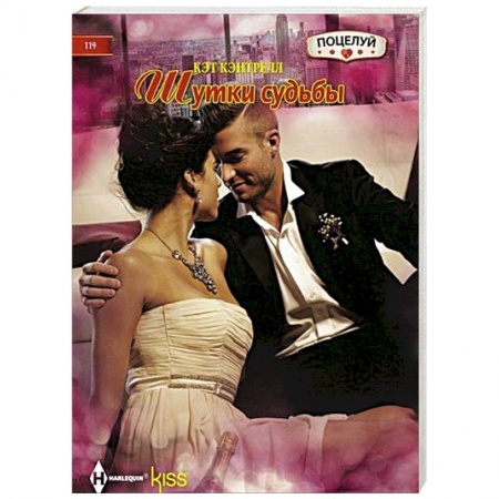 Книги, книга Шутки судьбы купить по скидке