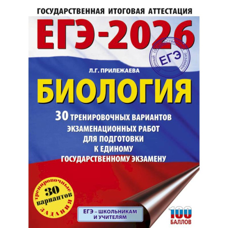 Биология, книга ЕГЭ-2026. Биология. 30 тренировочных вариантов экзаменационных работ для подготовки к единому государственному экзамену купить по скидке