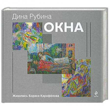 Книги, книга Окна купить по скидке